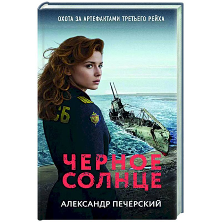 Отечественный мужской детектив, книга Черное солнце купить по скидке