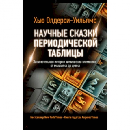 Химические науки, книга Научные сказки периодической таблицы. Занимательная история химических элементов от мышьяка до цинка купить по скидке
