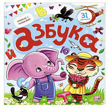 Азбука. Книжка с окошками