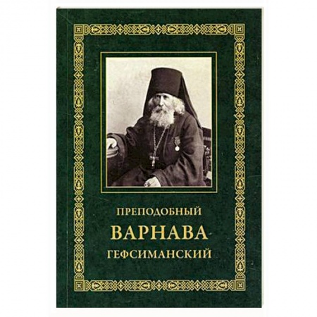 Жития русских святых, жизнеописания церковных деятелей, книга Преподобный Варнава Гефсиманский купить по скидке