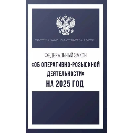 Органы юстиции, книга Федеральный закон 'Об оперативно-розыскной деятельности' на 2025 год купить по скидке