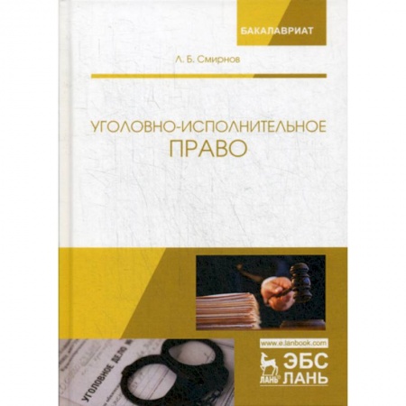 Уголовное и уголовно-процессуальное право, книга Уголовно-исполнительное право купить по скидке