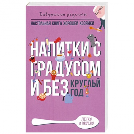 Вино и виноделие, книга Напитки с градусом и без купить по скидке