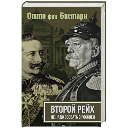 Вторая мировая война (1939-1945), книга Второй рейх. Не надо воевать с Россией купить по скидке