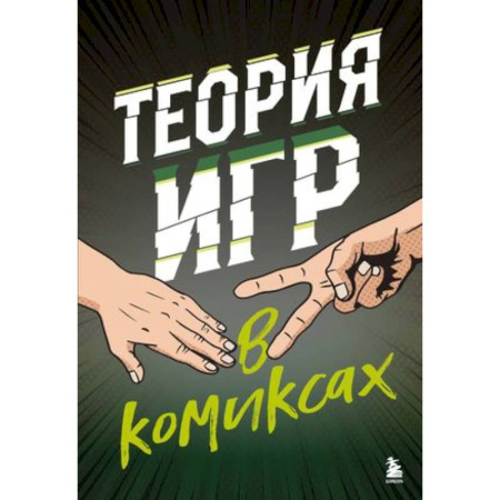 Комиксы. Манга, книга Теория игр в комиксах купить по скидке