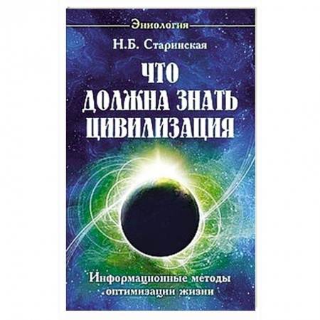 Практическая эзотерика, книга Что должна знать цивилизация. Информационные методы оптимизации жизни купить по скидке
