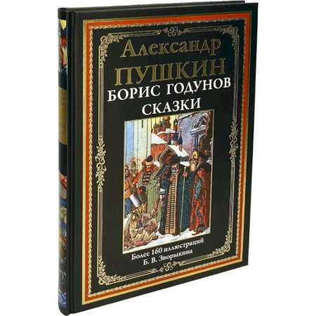Русская классика, книга Борис Годунов. Сказки купить по скидке