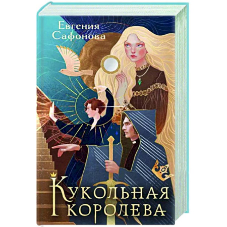 Русское фэнтези, книга Кукольная королева купить по скидке