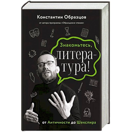 Филологические науки в целом. Частные филологии, книга Знакомьтесь, литература! От Античности до Шекспира купить по скидке