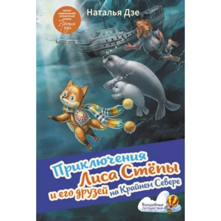 Сказки отечественных писателей, книга Приключения Лиса Степы и его друзей на Крайнем Севере купить по скидке