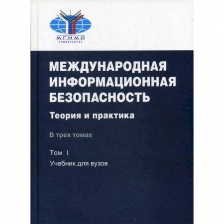 Политика, книга Международная информационная безопасность: Теория и практика купить по скидке