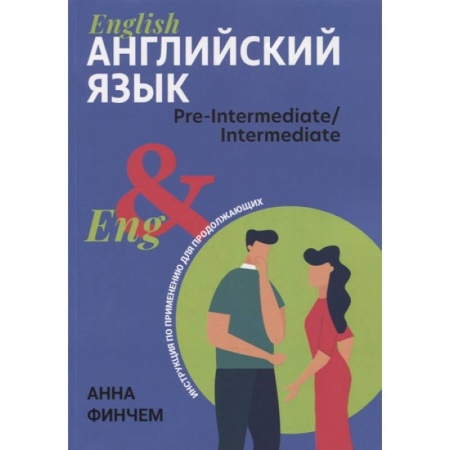 Английский язык, книга Английский язык: инструкция по применению для продолжающих купить по скидке