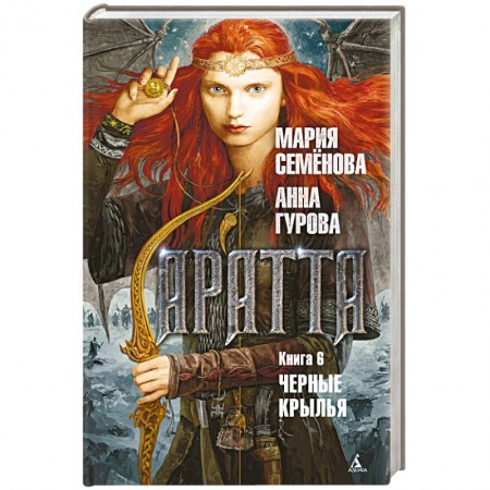 Классическая русская фантастика, книга Аратта. Книга 6. Черные крылья купить по скидке