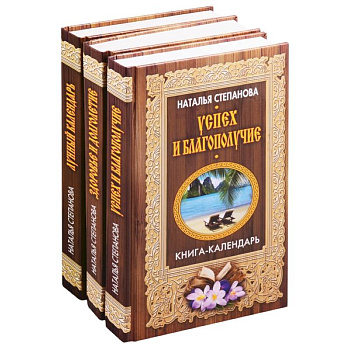 Книги-календари Степановой Н.И.: Лунный календарь. Здоровье и долголетие. Успех и благополучие (комплект из 3 книг)