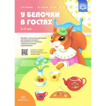 Методика преподавания отдельных предметов, книга У белочки в гостях. Пособие с магнитными картинками для совершенствования грамматического строя реч купить по скидке