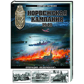 Норвежская кампания 1940 г. Операция «Везерюбунг»