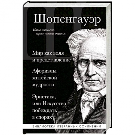 Избранные философские труды и речи, книга Артур Шопенгауэр. Мир как воля и представление. Афоризмы житейской мудрости. Эристика купить по скидке