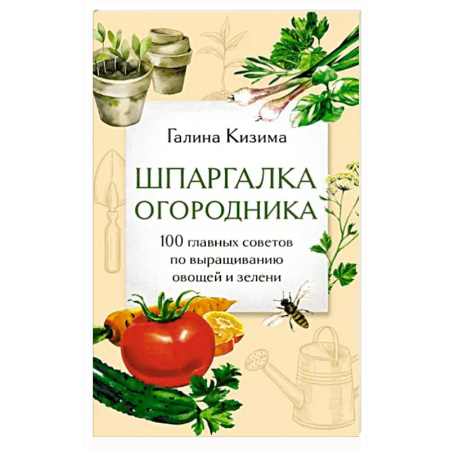 Общие работы по садоводству, книга Шпаргалка огородника. 100 главных советов по выращиванию овощей и зелени купить по скидке