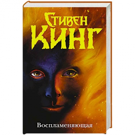 Классическая зарубежная фантастика, книга Воспламеняющая купить по скидке