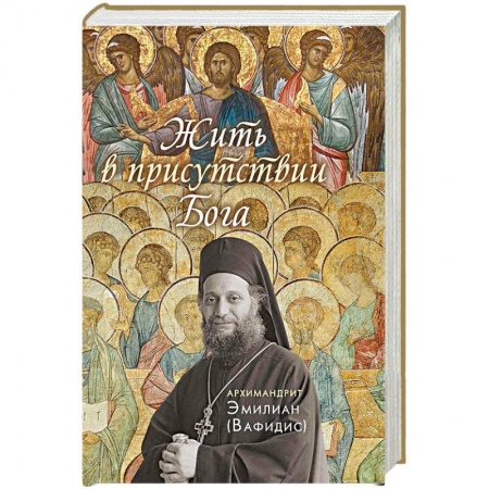 Жития русских святых, жизнеописания церковных деятелей, книга Жить в присутствии Бога купить по скидке