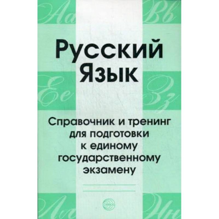 Русский язык. Учебные пособия, книга Русский язык. Справочник и тренинг для подготовки к единому государственному экзамену. Учебно-справочное пособие купить по скидке