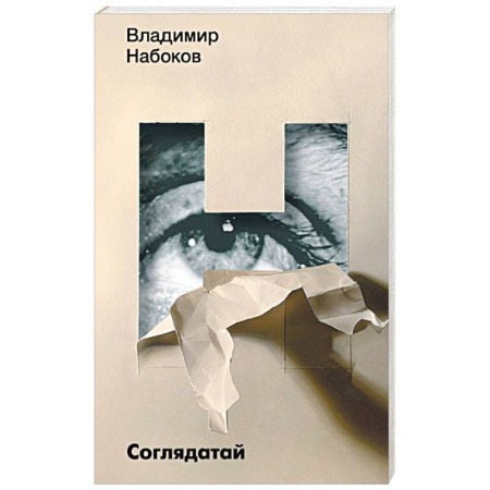 Русская классика, книга Соглядатай купить по скидке