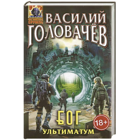 Боевая фантастика, книга Блуждающая Огневая Группа. БОГ: Ультиматум купить по скидке