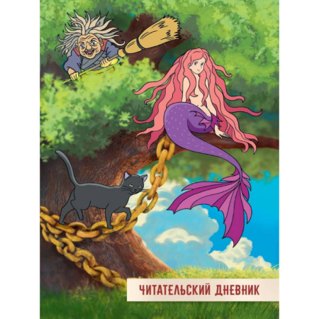Сказки отечественных писателей, книга Читательский дневник. У Лукоморья дуб зелёный купить по скидке