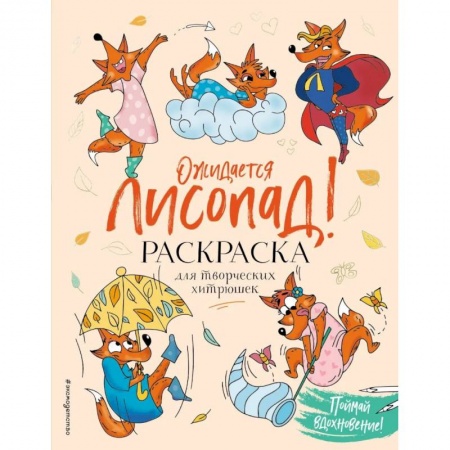 Животные. Птицы. Растения, книга Ожидается ЛИСоПАД! Раскраска для творческих хитрюшек купить по скидке