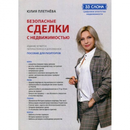 Недвижимость, книга Безопасные сделки с недвижимостью купить по скидке
