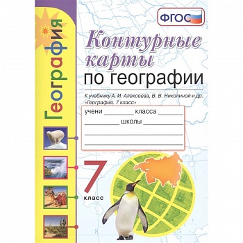 География. 7 класс. Контурные карты к учебнику А. И. Алексеева, В. В. Николиной и др. ФГОС