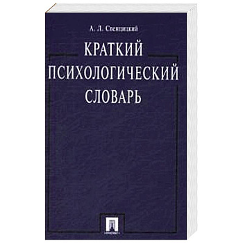 Краткий психологический словарь