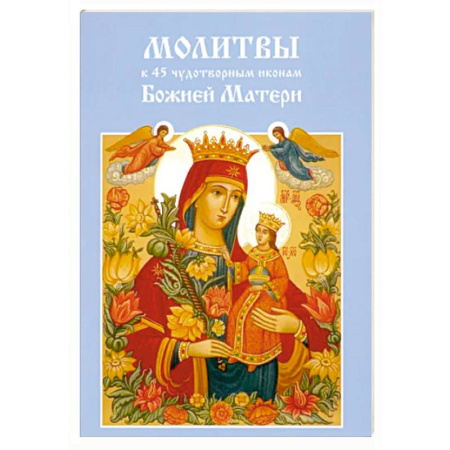 Молитвословы, акафисты, каноны, книга Молитвы к 45 чудотворным иконам Божией Матери купить по скидке