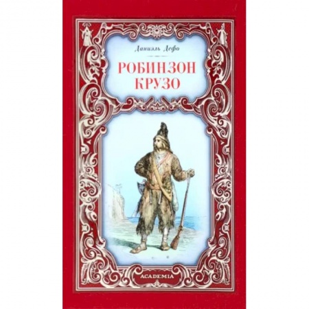 Зарубежная классика, книга Робинзон Крузо купить по скидке