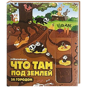 Что там под землей?