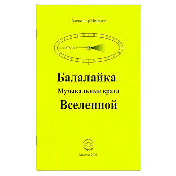 Балалайка Музыкальные врата Вселенной
