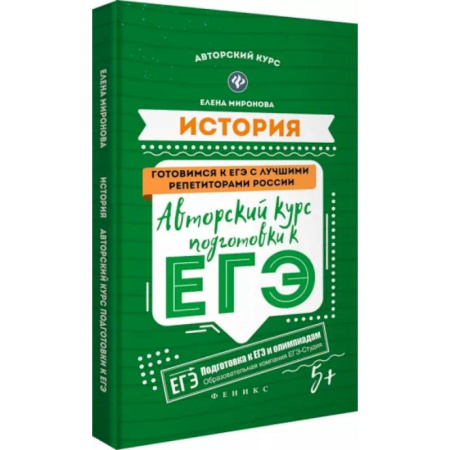 История, книга История: авторский курс подготовки к ЕГЭ купить по скидке
