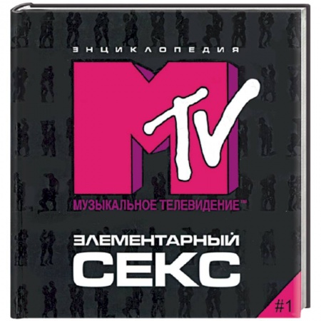 Книги, книга Элементарный секс. Энциклопедия МТV купить по скидке