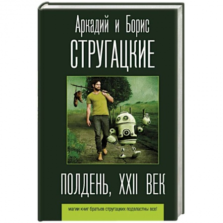 Классическая русская фантастика, книга Полдень, XXII век купить по скидке