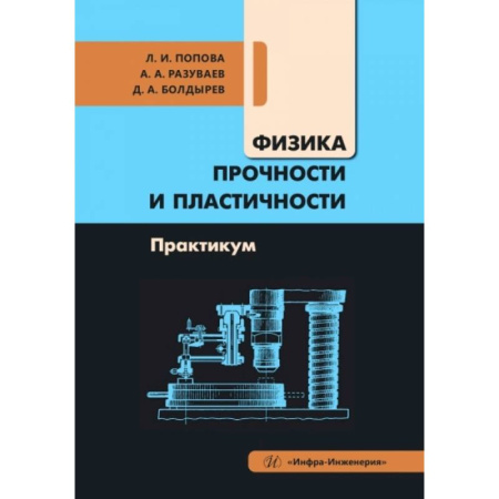 Физика, книга Физика прочности и пластичности. Практикум: Учебное посоибие купить по скидке