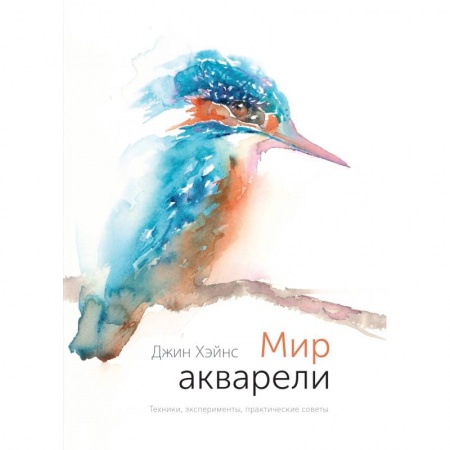 Живопись, книга Мир акварели. Техники, эксперименты, практические советы купить по скидке