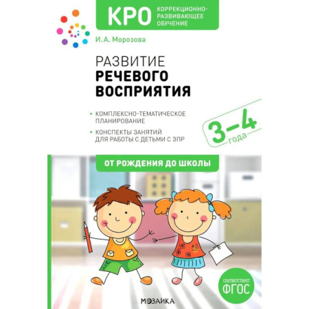 Коррекционная педагогика, книга Развитие речевого восприятия. Комплексно-тематическое планирование. Конспекты занятий для работы с детьми с ЗПР купить по скидке