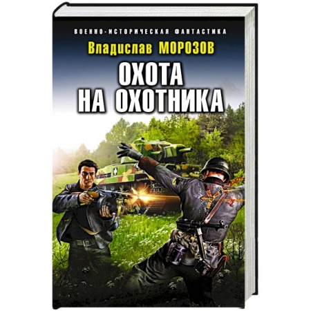 Боевая фантастика, книга Охота на охотника купить по скидке