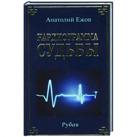Зарубежная поэзия, книга Кардиограмма судьбы. Рубаи купить по скидке