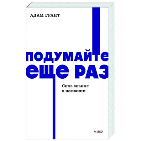 Психодиагностика, книга Подумайте еще раз. Сила знания о незнании. купить по скидке