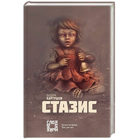 Боевая фантастика, книга Стазис купить по скидке