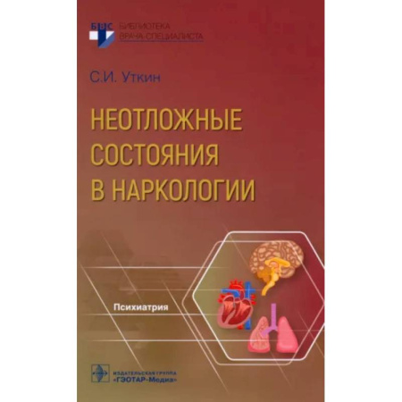 Наркология. Алкоголизм. Табакокурение, книга Неотложные состояния в наркологии купить по скидке
