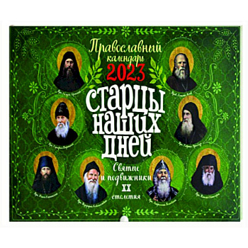 Старцы наших дней. Святые подвижники ХХ столетия. Православный календарь 2023 год