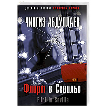 Флирт в Севилье