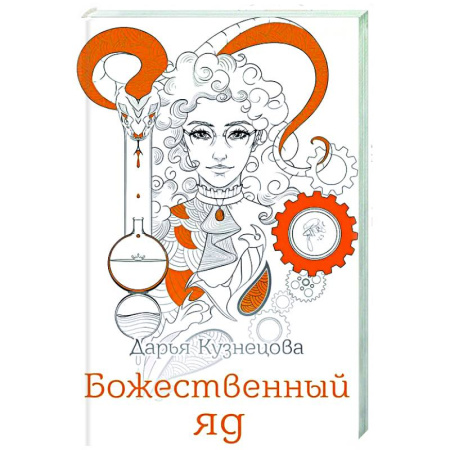 Русское фэнтези, книга Божественный яд купить по скидке